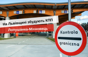 пункти пропуску до польщі, новий кпп на львівщині