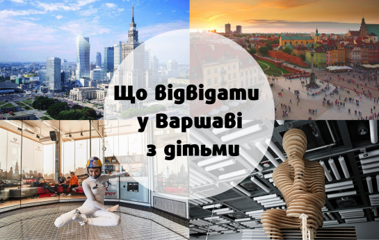 что увидеть в Варшаве с детьми