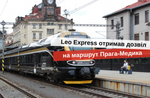 поїзд прага-краків-мостиська лео експрес