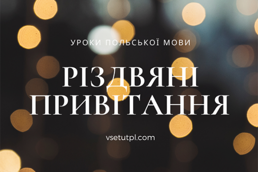 різдвяні привітання польською мовою