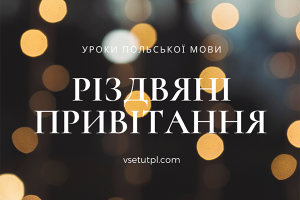 різдвяні привітання польською мовою
