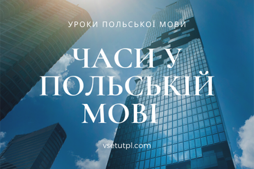 граматика польської мови онлайн-уроки