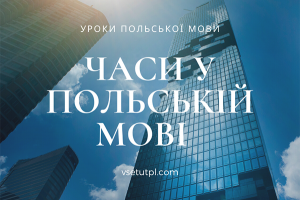граматика польської мови онлайн-уроки