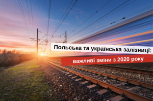 поїздом до польщі 2020