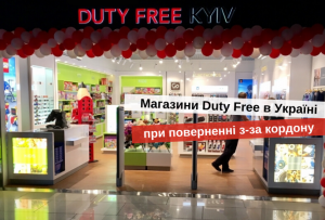 покупки в дьюті фрі в україні