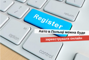 Як зареєструвати автомобіль в Польщі онлайн