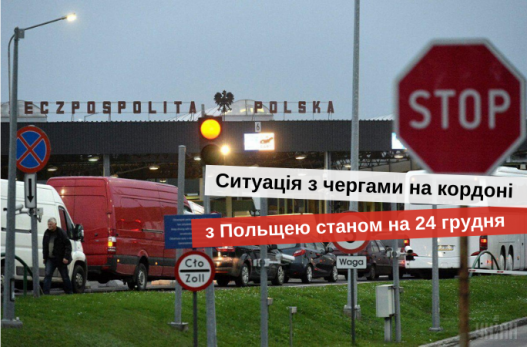 черги на кордоні з польщею перед різдвом