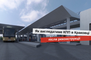 кпп краковець-корчова після реконструкції