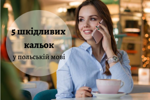 польська мова онлайн уроки безкоштовно
