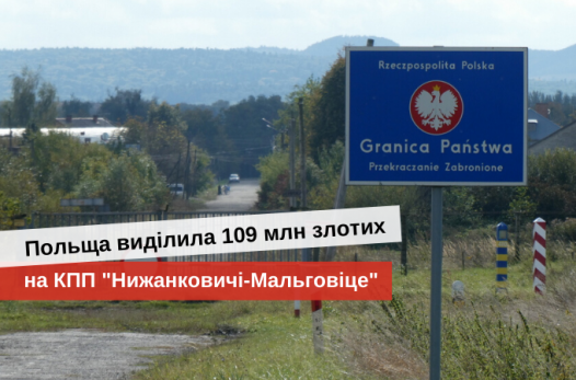 будівництво кпп нижанковичі-мальговіце
