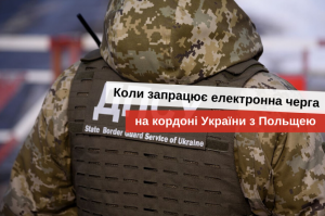електронна черга на кордоні в краковці