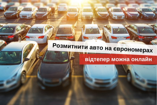 як розмитнити авто на єврономерах онлайн