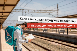 євроколія до кордону з польщею