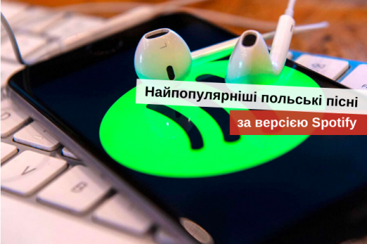 популярні польські пісні
