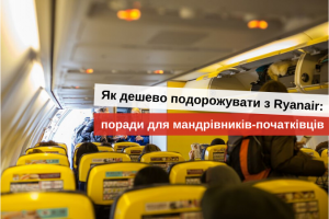 дешевые билеты раянейр в польшу