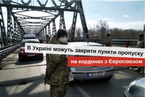 коронавірус закритий кордон з польщею