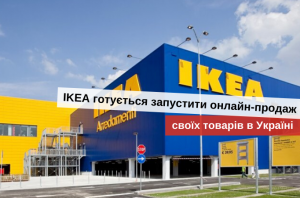 онлайн-магазин икеа в Украине