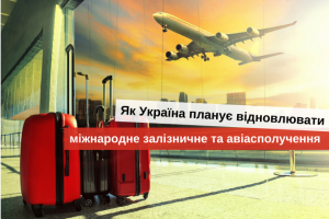 коли в україні дозволять літати за кордон