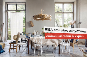 товары икеа в Украине купить
