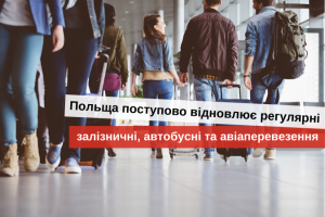 дешеві квитки до польщі з україни