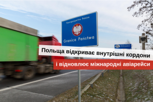 Польша открывает внутренние границы с ес