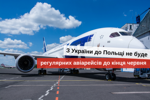 когда Польша возобновит полеты в Украину