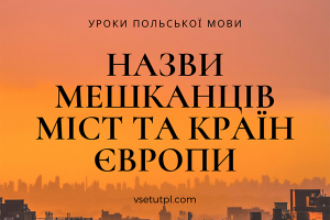 онлайн-уроки польської мови безкоштовно