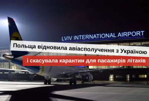 когда начнут летать самолеты из Украины в Польшу 2020