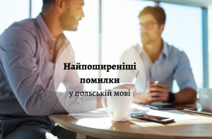 безкоштовні уроки польської мови онлайн