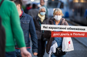 які карантинні обмеження діють зараз в польщі