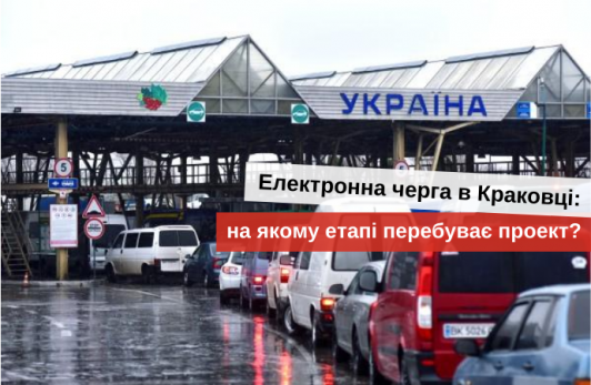 електронна черга на кордоні з польщею 2020