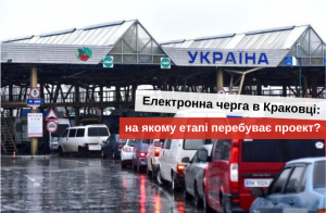 електронна черга на кордоні з польщею 2020