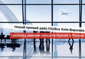дешеві квитки до польщі 2020