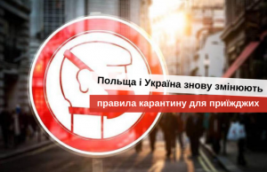 карантин в польщі і україні правила