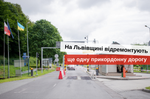 ремонт прикордонних доріг до польщі