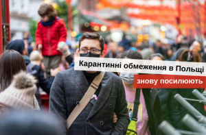 карантин в польщі для українців 2020