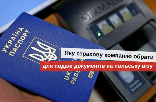 які документи треба подати на візу в польщу