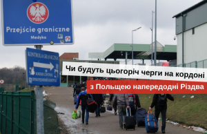 черги на кордоні з польщею зараз