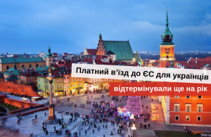 Платний в’їзд до ЄС для українців
