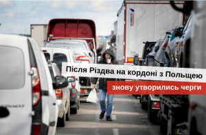 черги на кордоні з польщею станом на зараз