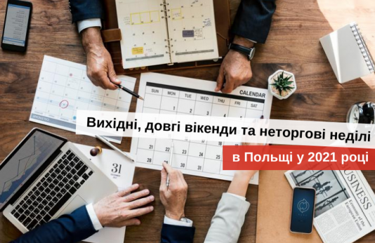 офіційні вихідні і неторгові дні в польщі 2021