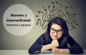 безкоштовні онлайн-уроки польської мови