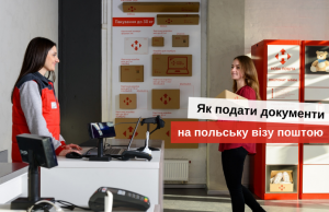 подать документы на польскую визу через новую почту