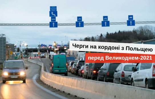 очереди на границе с Польшей по состоянию на сейчас