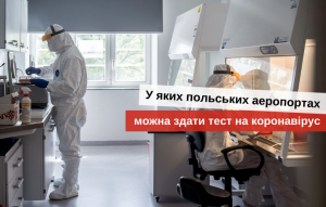 Тест на ковід на кордоні з Польщею
