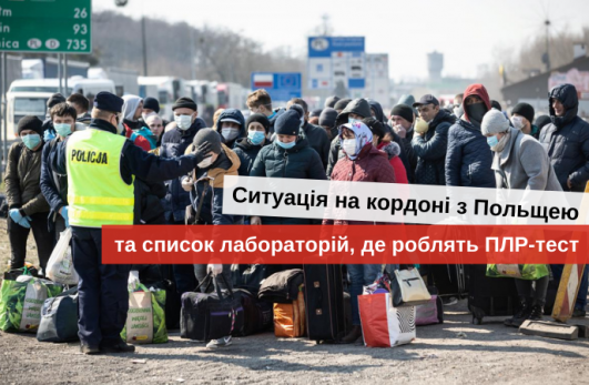 перетин кордону з польщею під час карантину