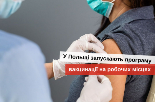 вакцинация в польше для украинцев