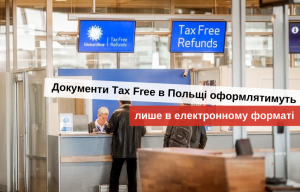оформление такс фри в польше новые правила 2021