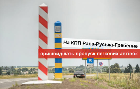 перетин кордону з польщею під час карантину