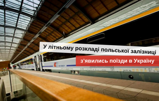 інтерсіті до перемишля коли відновлять